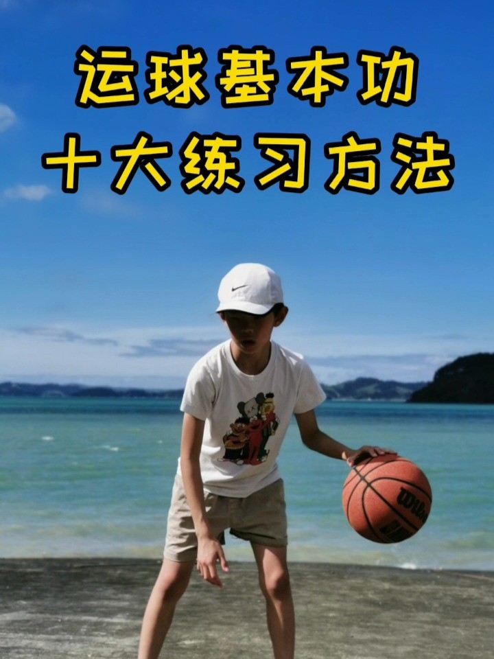 篮球基本功训练方法6到8岁